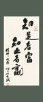 知足者富书法装饰画尽显笔墨韵味