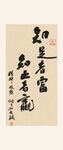 知足者富书法装饰画