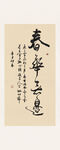 春华秋实书法字画装饰画作品