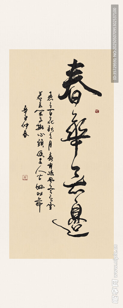 春华秋实书法字画装饰画作品