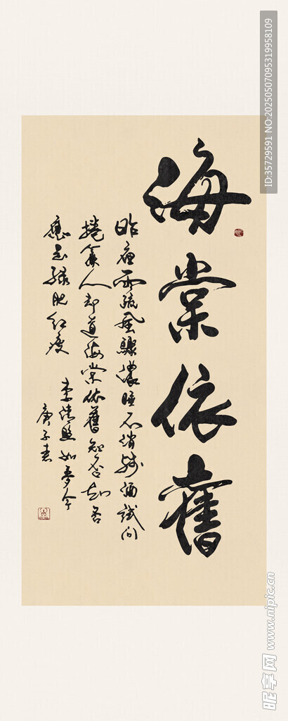 海棠依旧书法字画装饰画