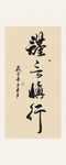 谨言慎行书法字画装饰画