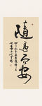 随遇而安书法作品