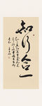 书法作品 知白守黑