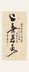 上善若水书法书法作品墨香飘逸