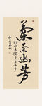 兰气幽芳书法字画装饰画书法作品