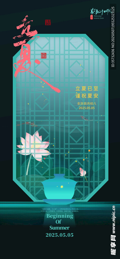 立夏 