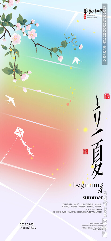 立夏 