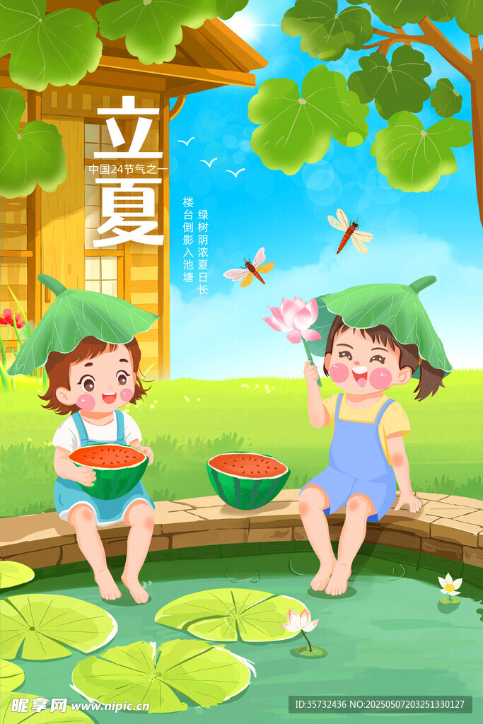 立夏 