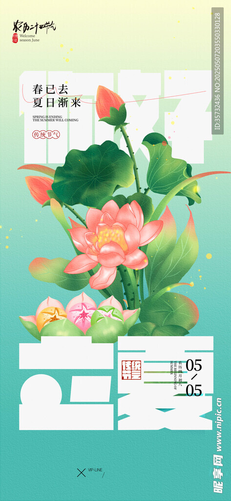 立夏