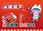 可爱女孩宣传冰糖葫芦