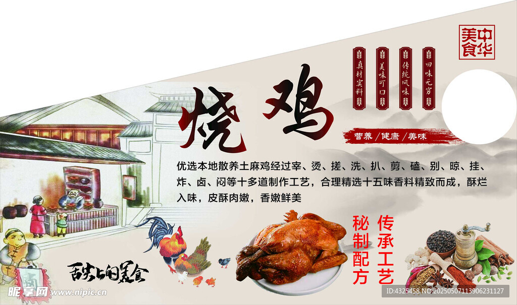 传统风味烧鸡宣传海报