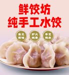 手工水饺