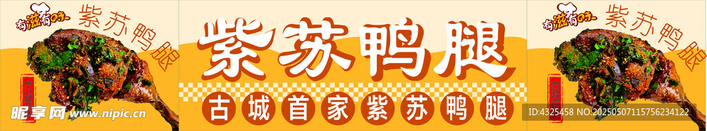 紫苏鸭腿