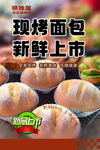 现烤面包新鲜上市