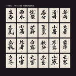 二十四节气毛笔字