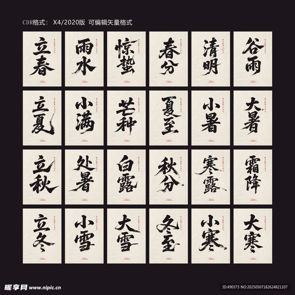 二十四节气毛笔字