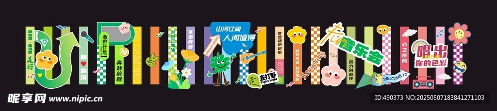 音乐节斑马线地贴