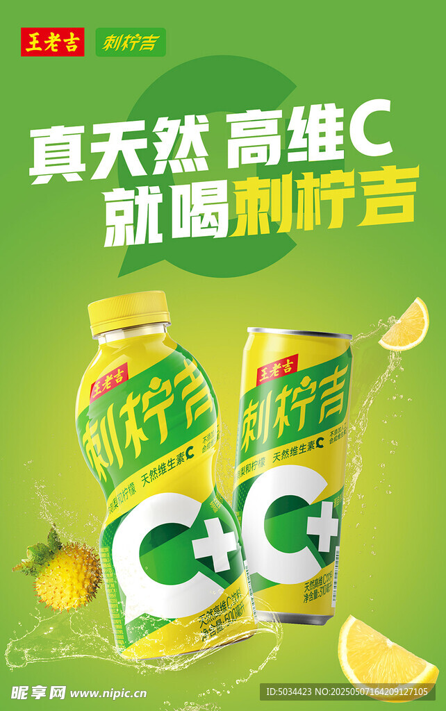 天然高维C 酷爽刺柠吉