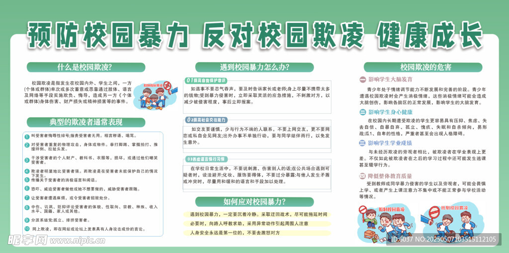 校园防欺凌展板
