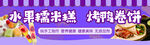 水果糯米糍 烤鸭春卷美食
