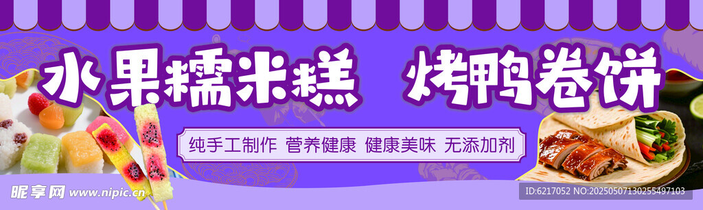 水果糯米糍 烤鸭春卷美食
