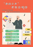 重阳老年幸福合唱活动