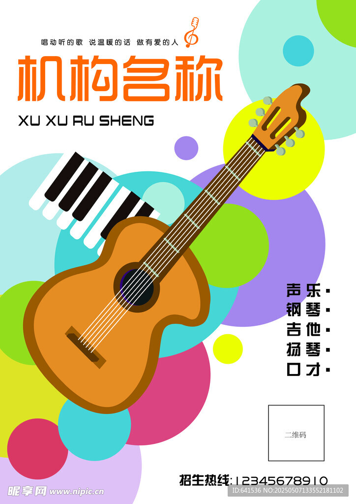 多彩吉他音乐培训宣传图