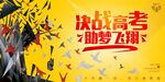 决战高考 助梦飞翔海报