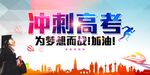 冲刺高考 为梦想加油