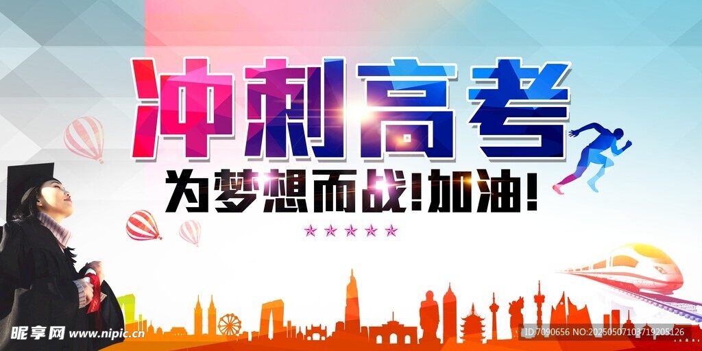 冲刺高考 为梦想加油