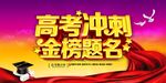 高考冲刺金榜题名