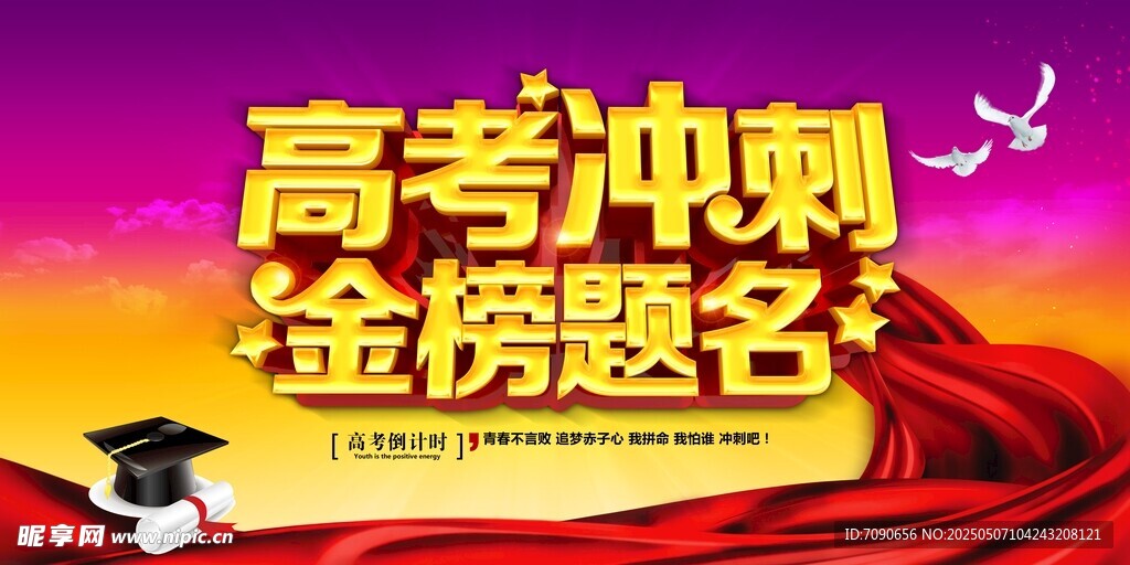 高考冲刺金榜题名