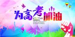 为高考加油宣传海报