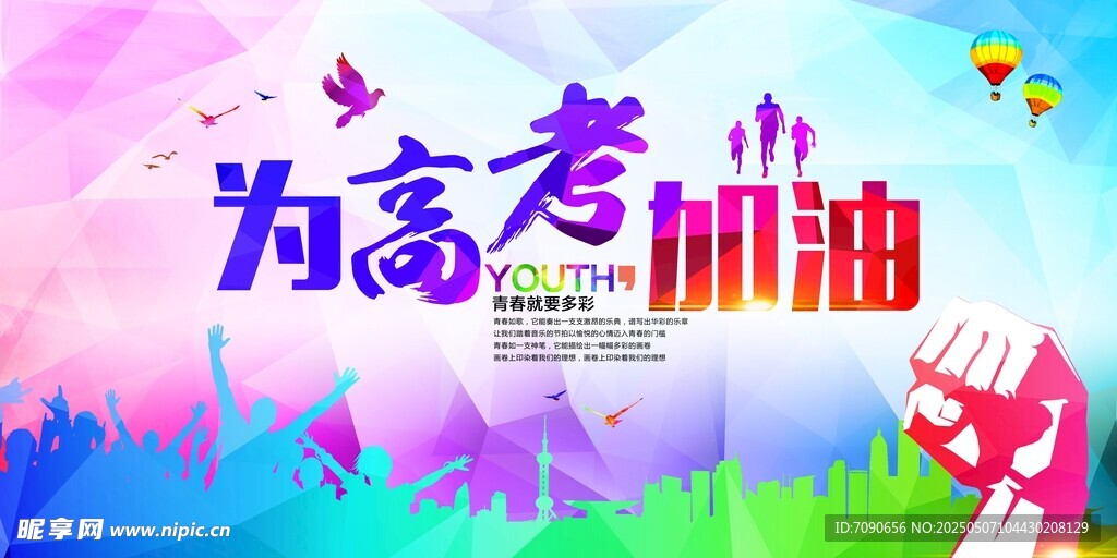 为高考加油宣传海报