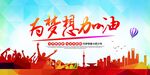为梦想加油励志海报