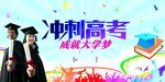 冲刺高考憧憬大学梦