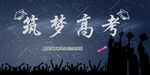 筑梦高考 青春奋斗时刻