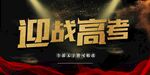 迎战高考宣传海报