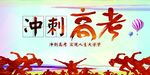 冲刺高考 青春飞扬