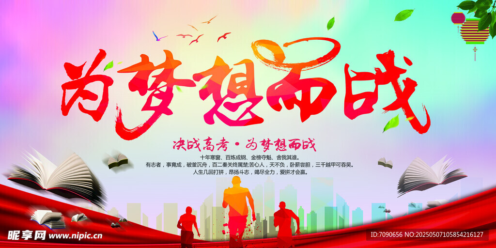 为梦想而战海报
