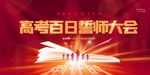 高考百日誓师大会
