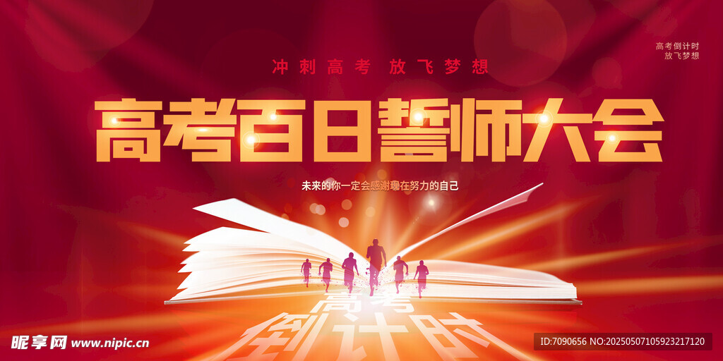 高考百日誓师大会