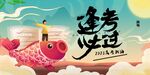 逢考必过锦鲤海报