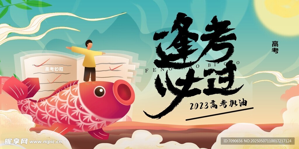 逢考必过锦鲤海报