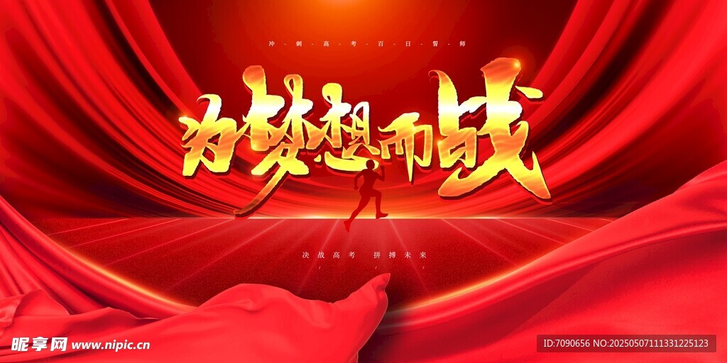 为梦想而战红色励志背景