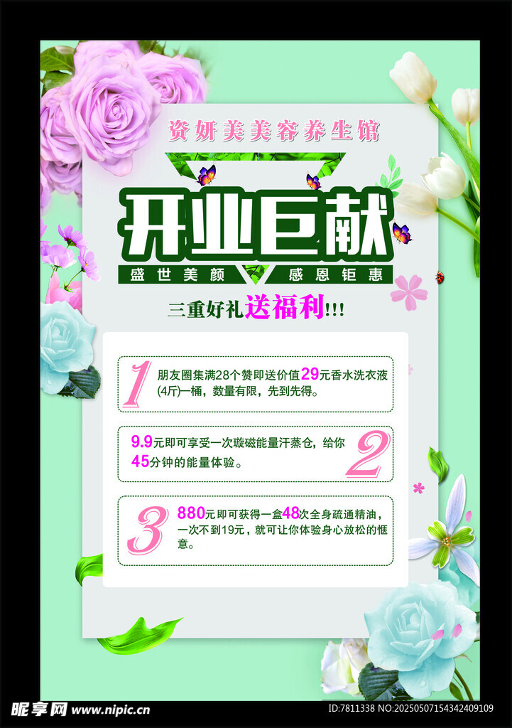 美容店开业海报