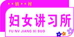 妇女讲习所  门牌