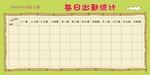 幼儿园每日出勤统计