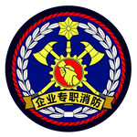 企业专职消防